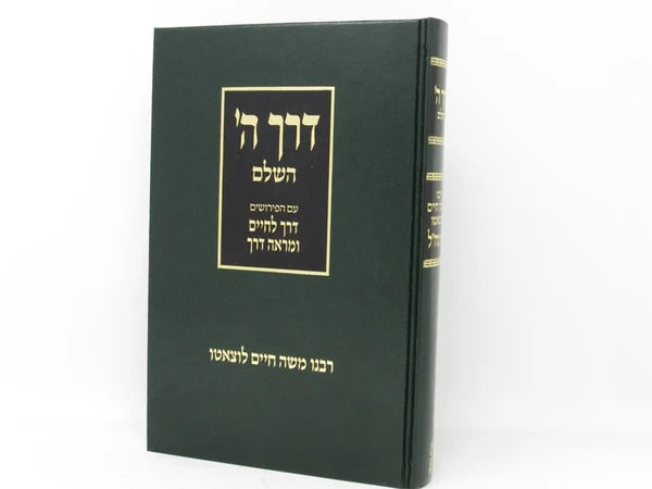 דרך השם השלם ע"פ דרך חיים ומראה דרך-מר' חיים פרידלנדר ע"י ר' ג' זלושינסקי