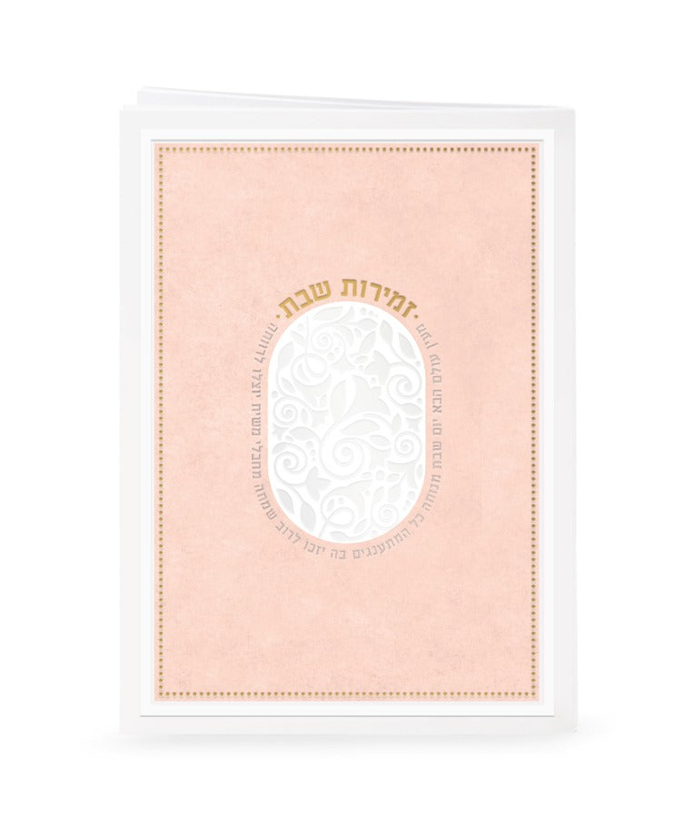 זמירות דגם מעין עולם הבא