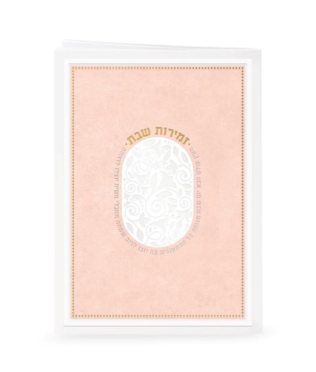 זמירות דגם מעין עולם הבא