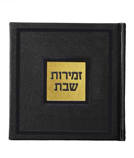 זמירות שבת דגם בָּשְׂמַת - שמחונים black