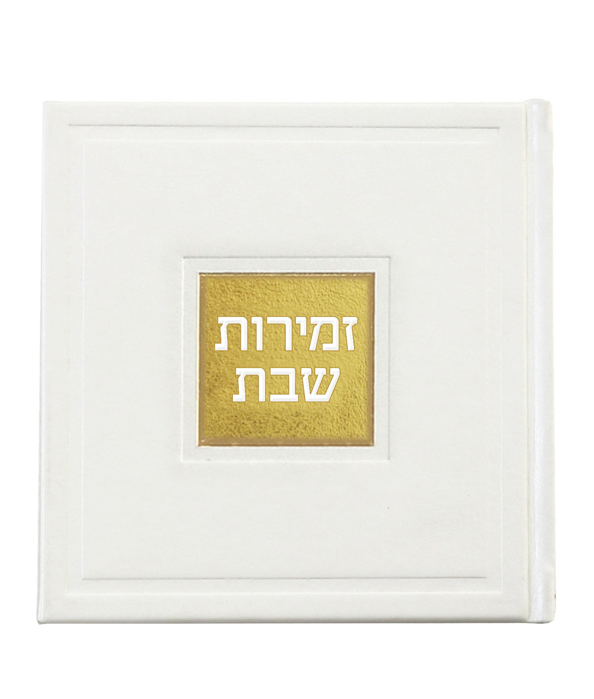 זמירות שבת דגם בָּשְׂמַת - שמחונים pu white