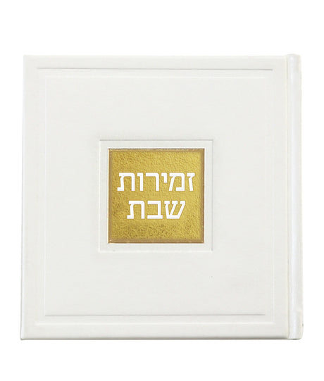 זמירות שבת דגם בָּשְׂמַת - שמחונים pu white