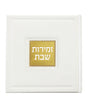 זמירות שבת דגם בָּשְׂמַת - שמחונים pu white