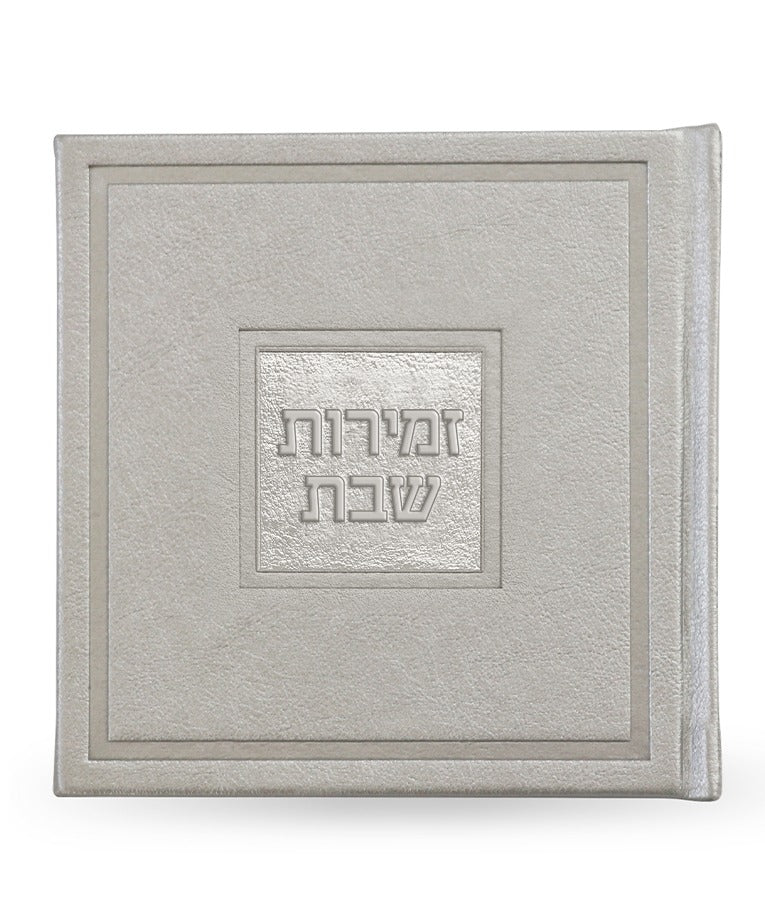 זמירות שבת דגם בָּשְׂמַת - שמחונים pu silver