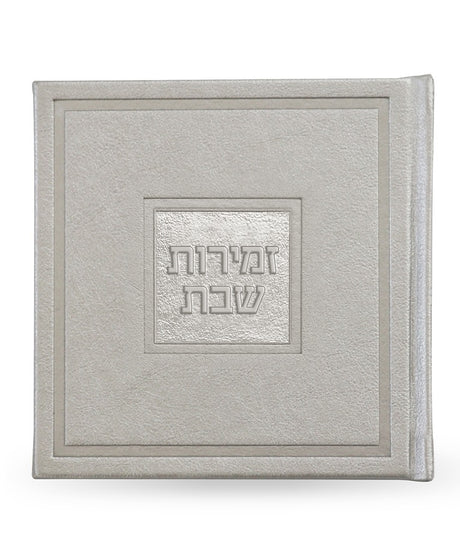 זמירות שבת דגם בָּשְׂמַת - שמחונים pu silver