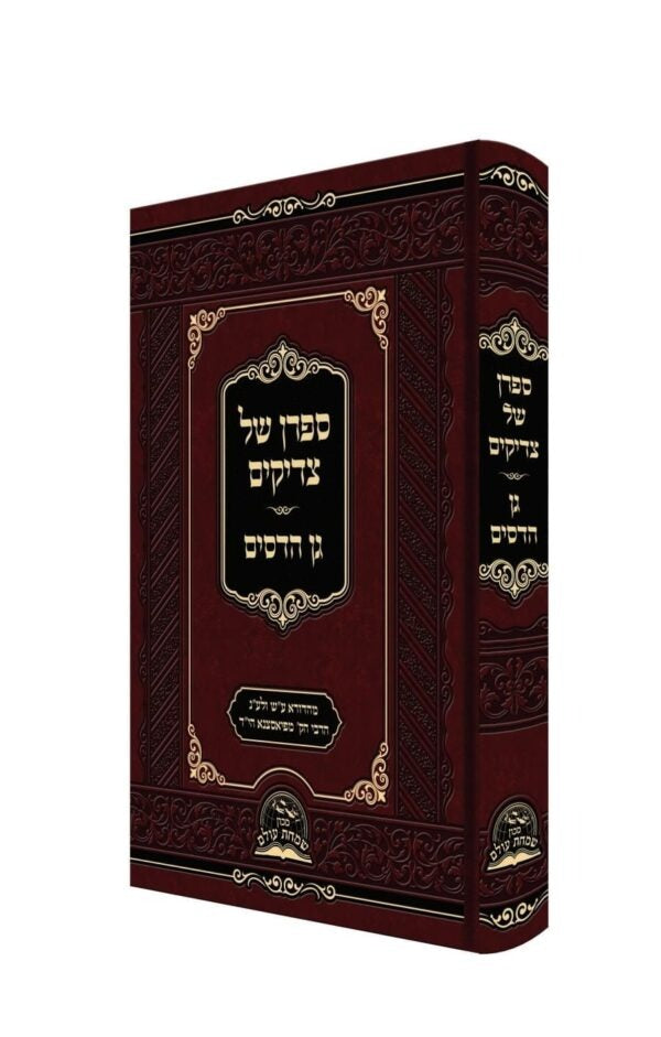 ספרן של צדיקים וגן הדסים - מהדורא חדשה