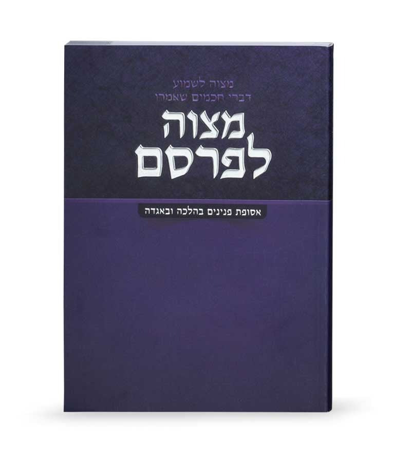מצוה לפרסם - אסופת פנינים בהלכה ובאגדה