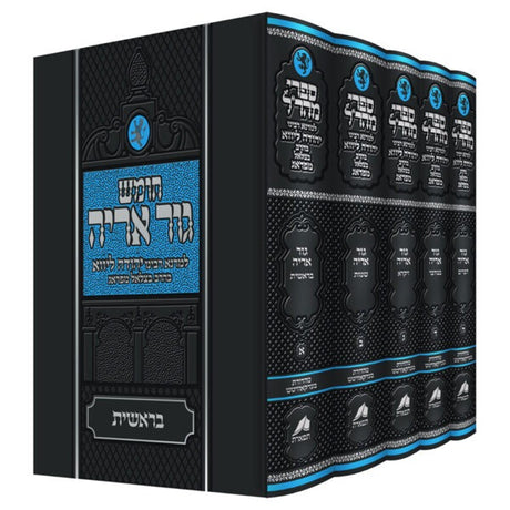 (חומש עם גור אריה ה"כ - (תפארת
