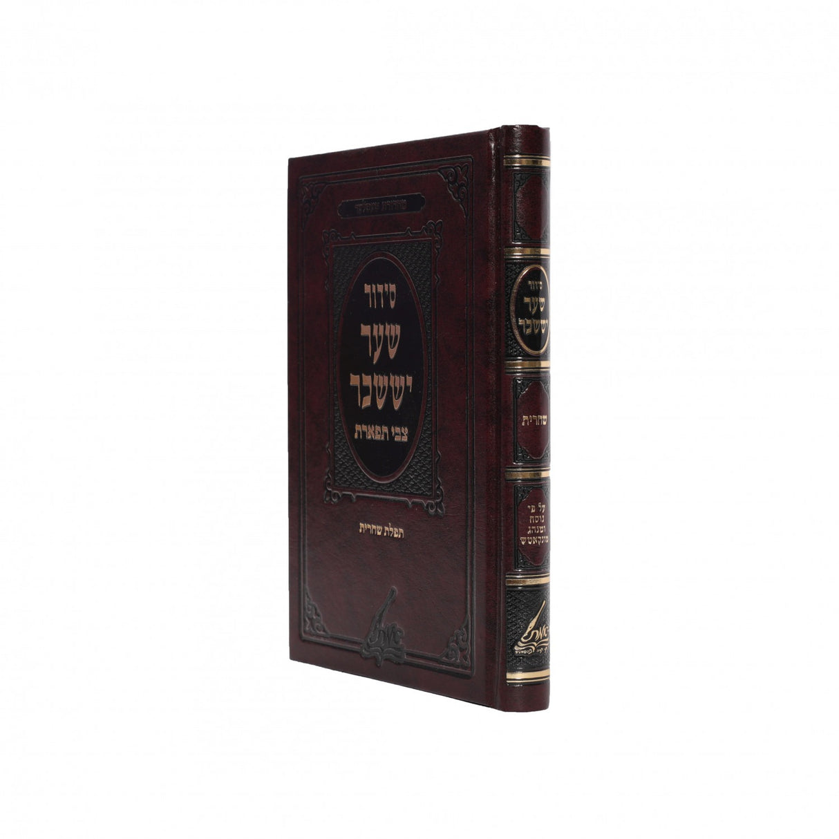 סדור שער יששכר צבי תפארת לשחרית (מונקאטש) - 17 ס"מ