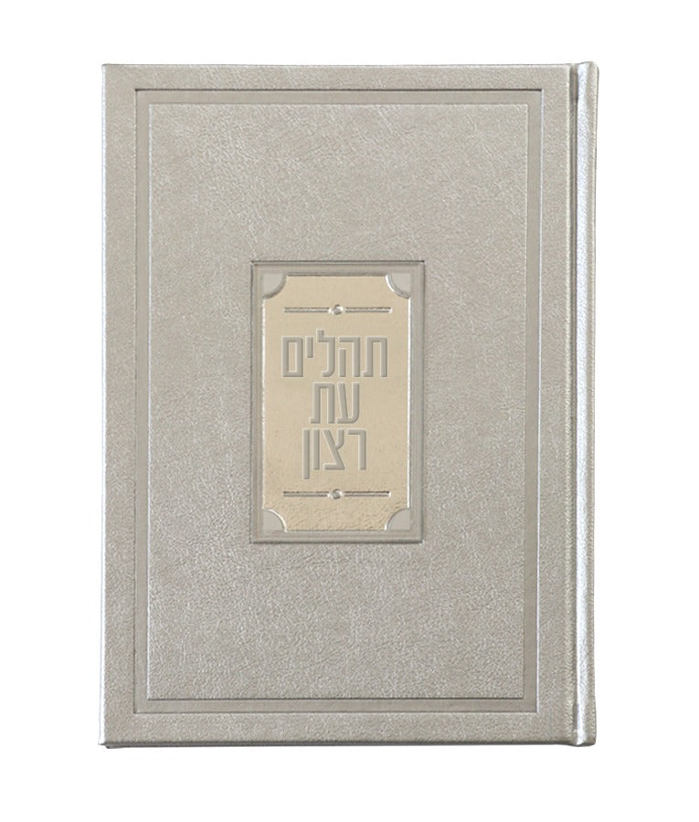 תהלים עת רצון קריסטל יוקרתי - שמחונים silver
