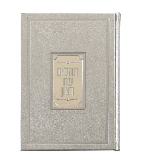 תהלים עת רצון קריסטל יוקרתי - שמחונים silver
