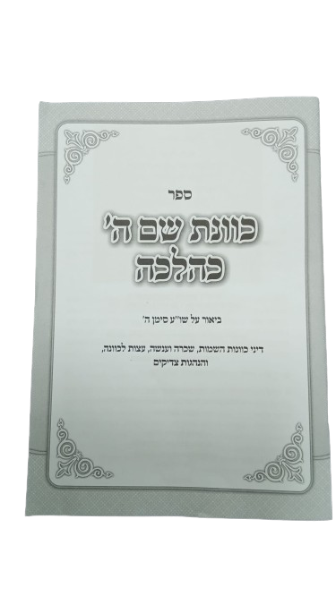 קונטרס כוונת שם ה' כהלכה