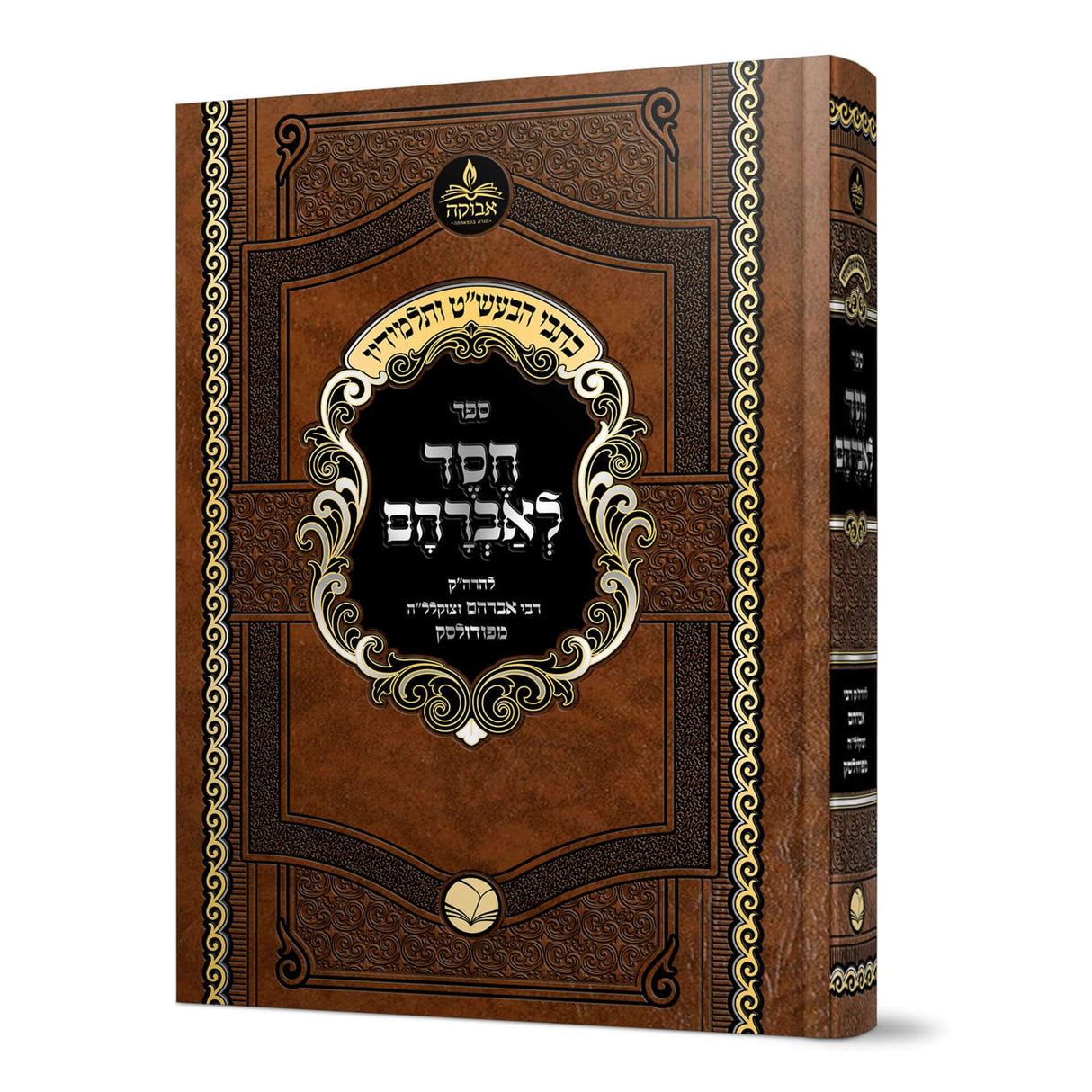 חסד לאברהם על התורה מנוקד - מכון אבוקה