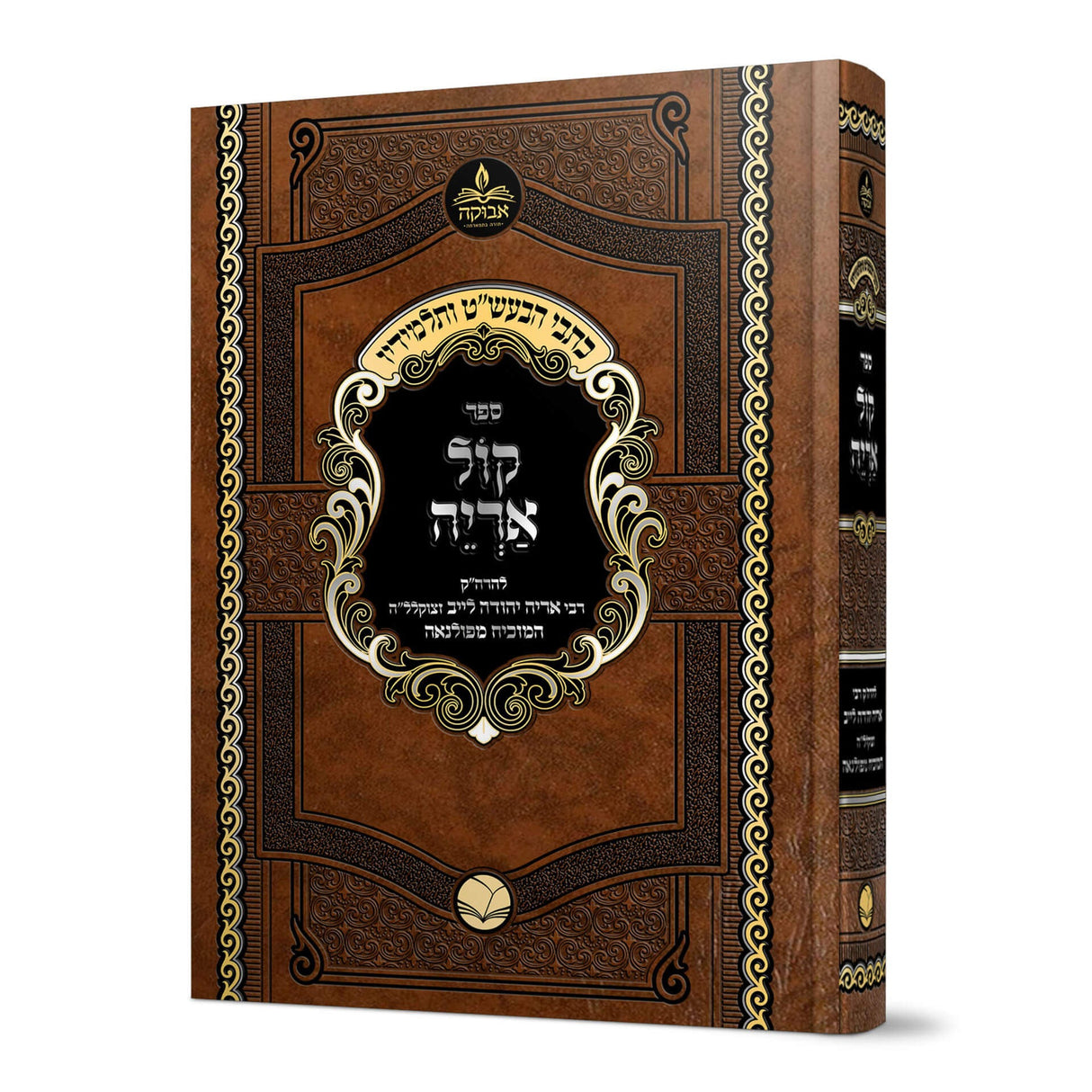 קול אריה על התורה / נ"ך / ש"ס מנוקד - מכון אבוקה