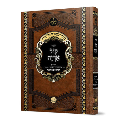קול אריה על התורה / נ"ך / ש"ס מנוקד - מכון אבוקה