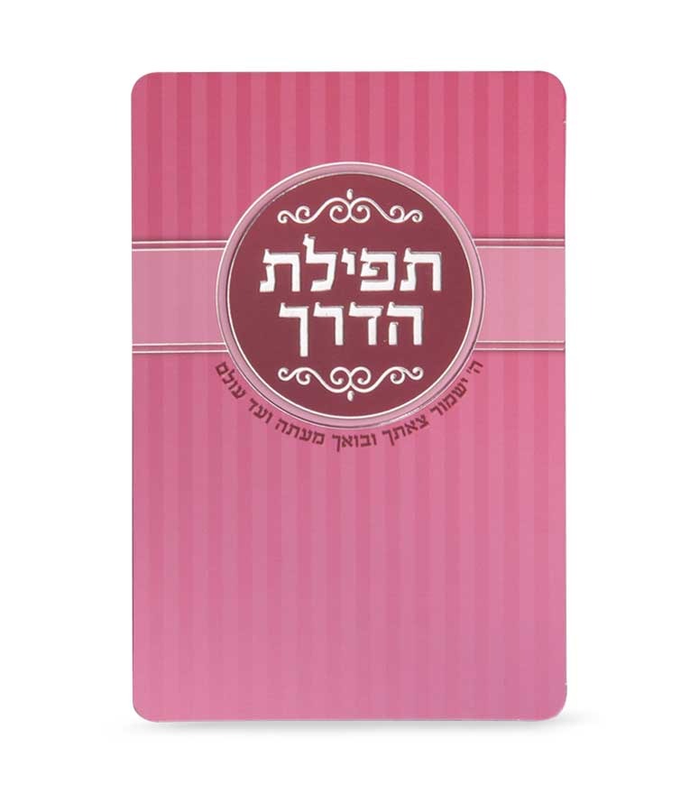 תפילת הדרך - Pink