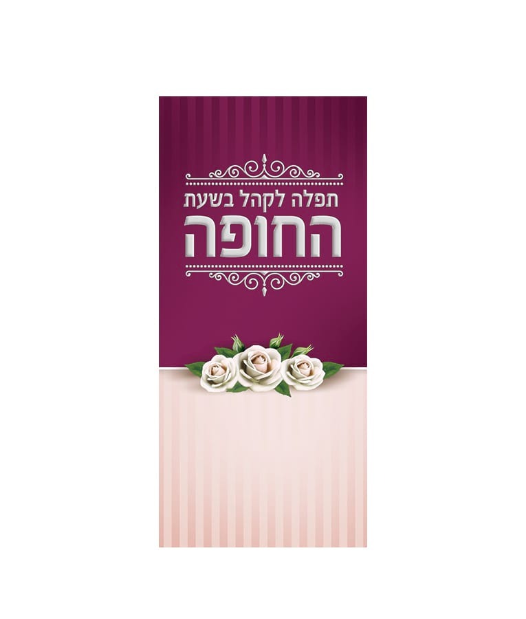 תפלה לקהל בשעת החופה - שמחונים