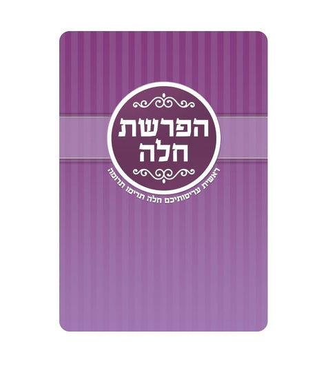 כרטיס הפרשת חלה