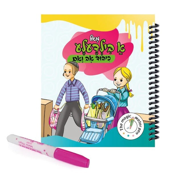 The Magic Water Pen Kibud Av V'Eim - מאל א בילדעלע כיבוד אב ואם