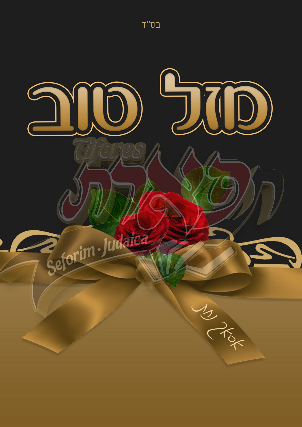 Mazel Tov Card (portrait)