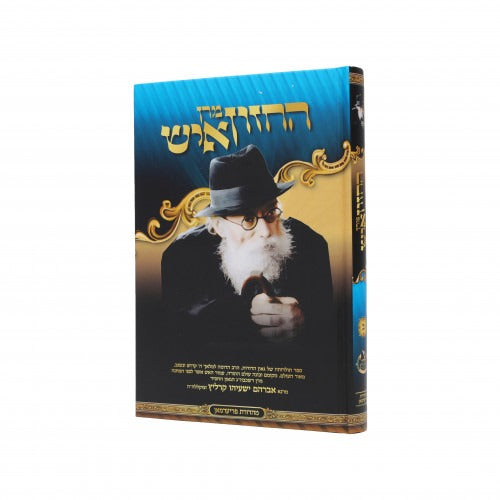 מרן החזון איש חלק ב - תולדות