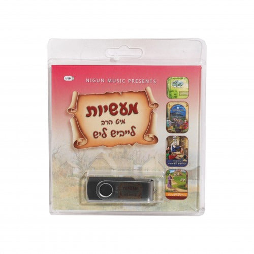 מעשיות מיט הרב לייביש ליש