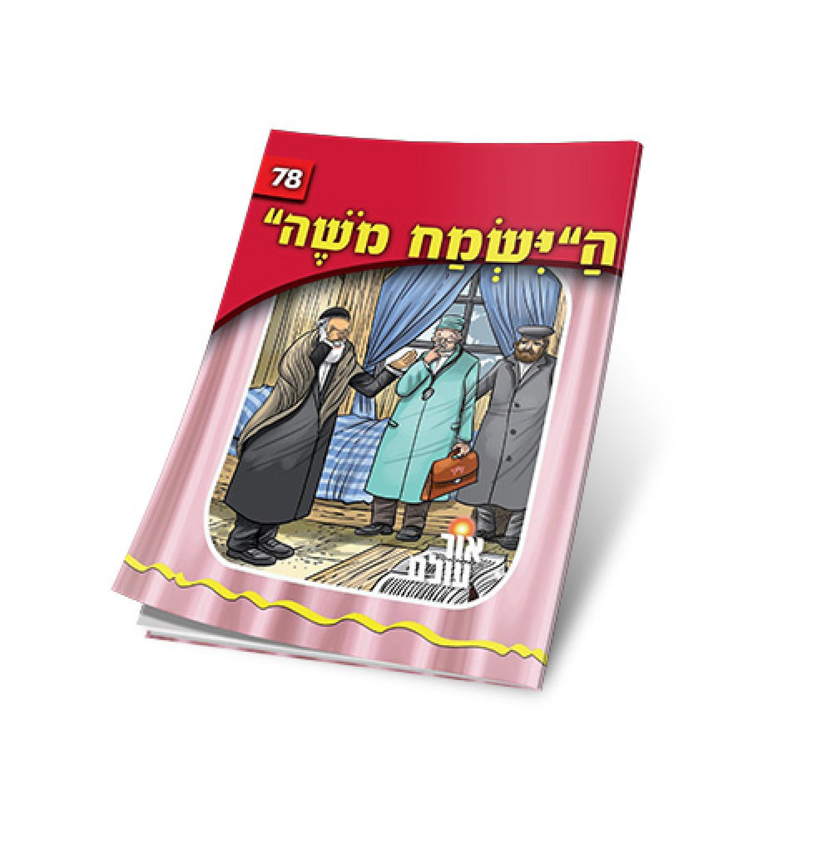 Or Olam #78 - Der Yismach Moshe דער ישמח משה