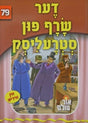אור עולם 79# - דער שרף פון סטרעליסק