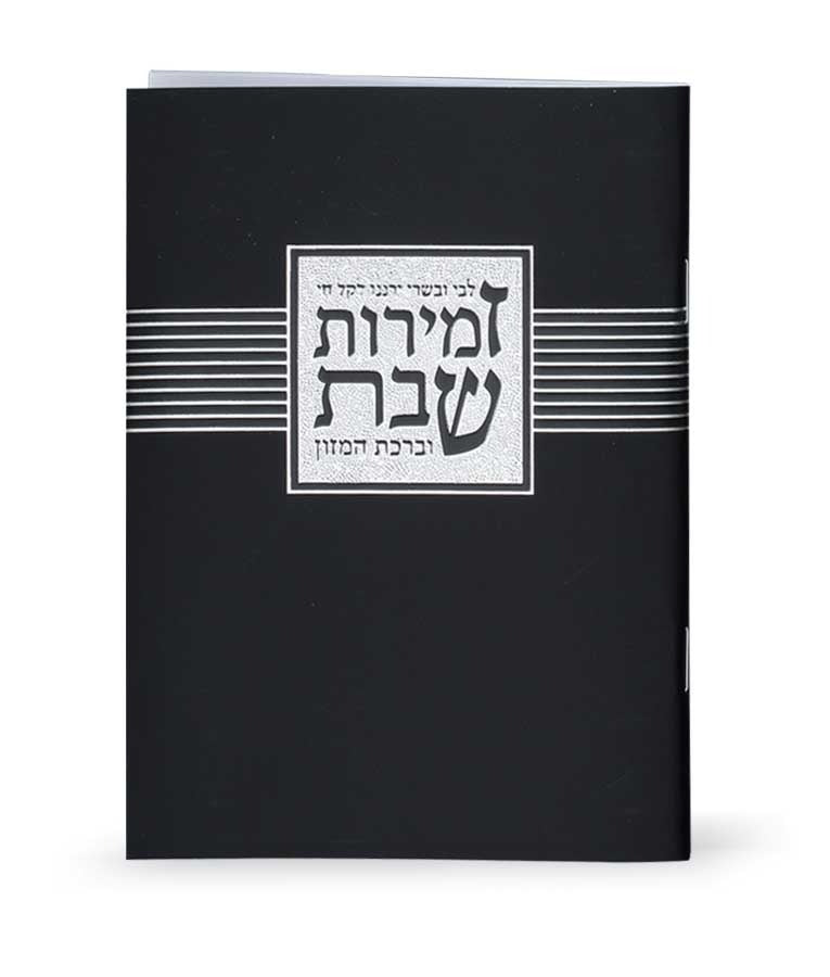זמירות שבת “ליבי ובשרי” - Black