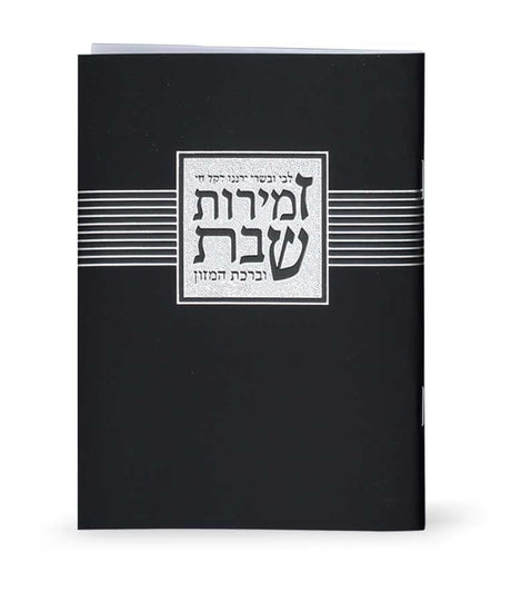 זמירות שבת “ליבי ובשרי” - Black