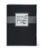 זמירות שבת “ליבי ובשרי” - Black