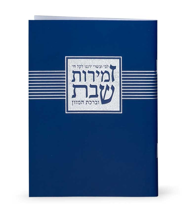 זמירות שבת “ליבי ובשרי” -NAVI