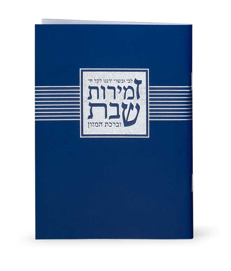 זמירות שבת “ליבי ובשרי” -NAVI