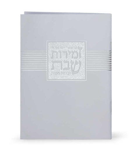 זמירות שבת “ליבי ובשרי” - לבן
