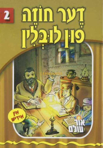 אור עולם 02 - דער חוזה פון לובלין