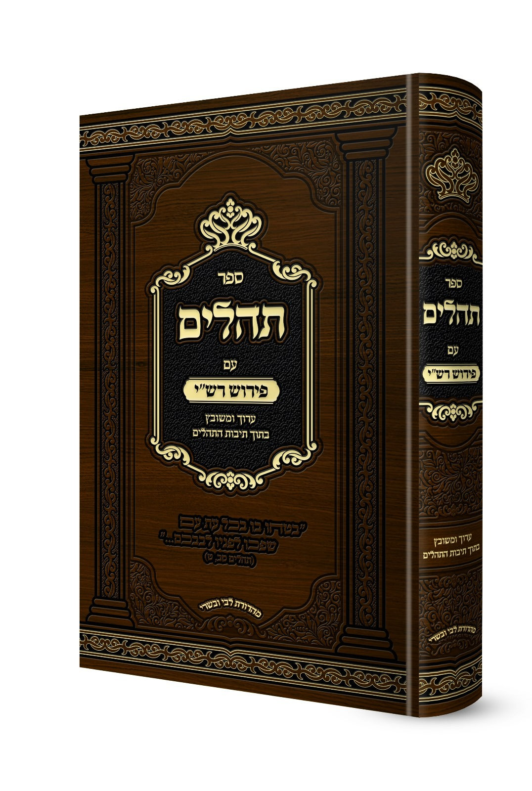 תהלים עם פירוש רש"י הק