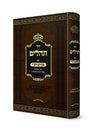 תהלים עם פירוש רש"י הק