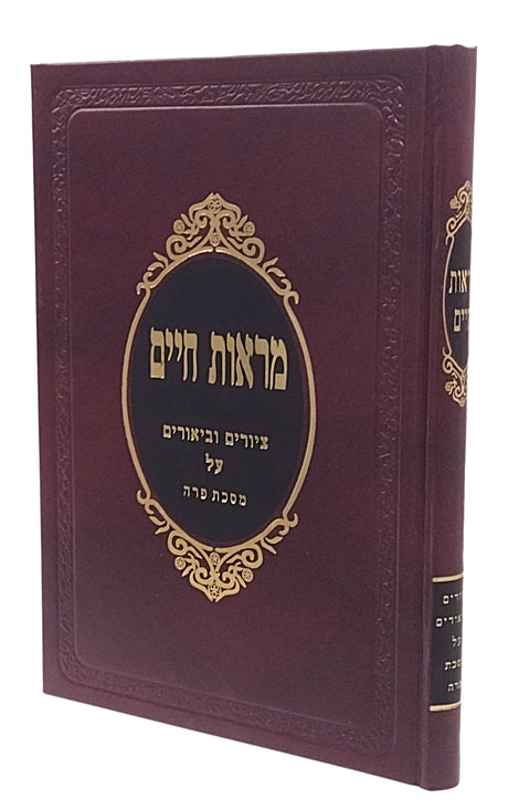 מראות חיים פרה - ציורים וביאורים