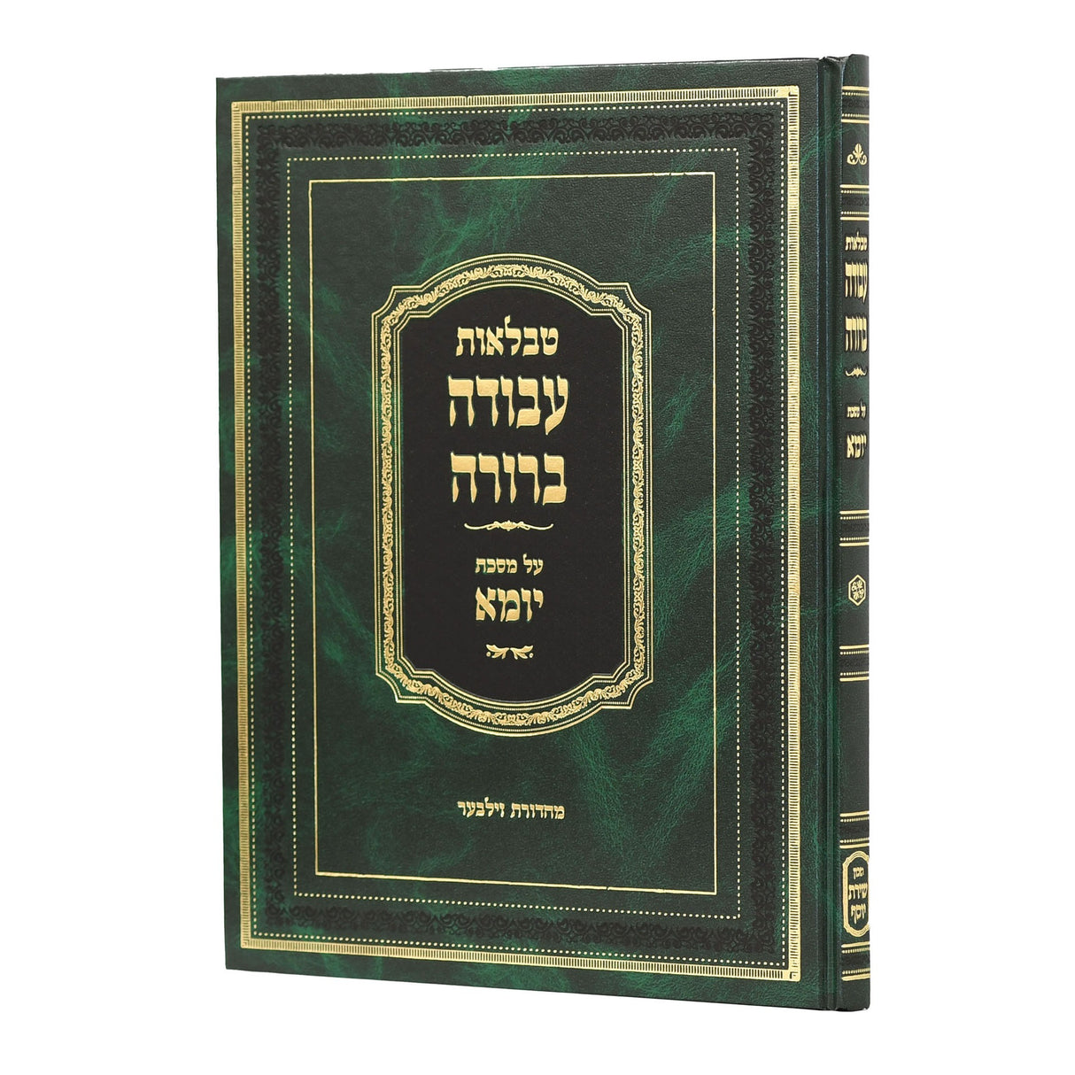 טבלאות עבודה ברורה - יומא