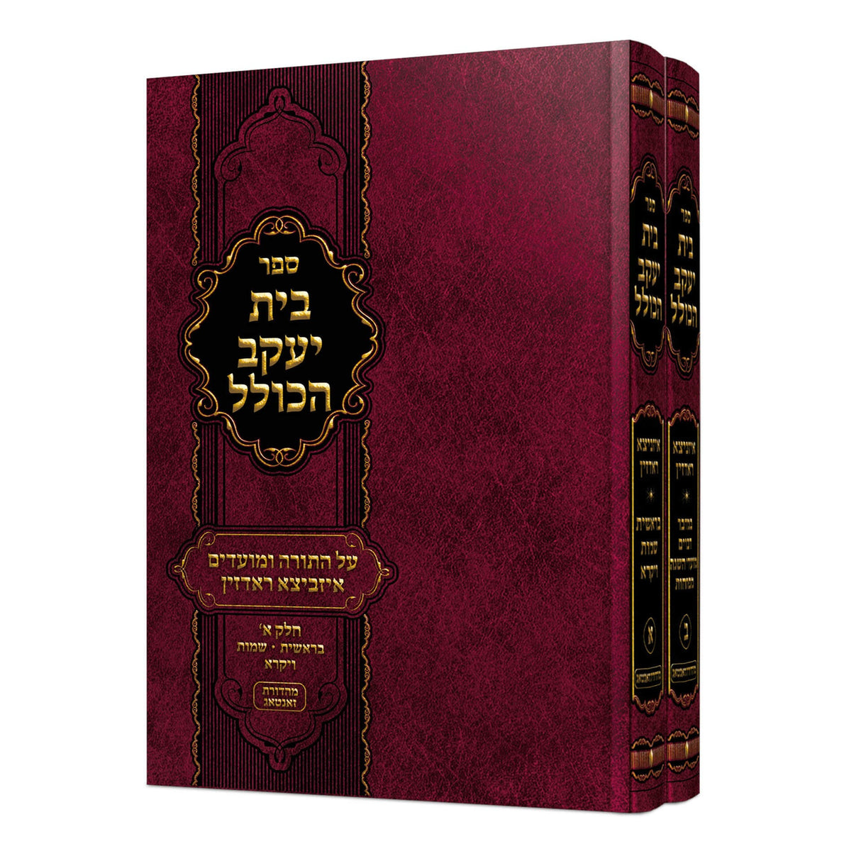 בית יעקב הכולל על התורה ומועדים ב כרכים - איזביצא ראדזין