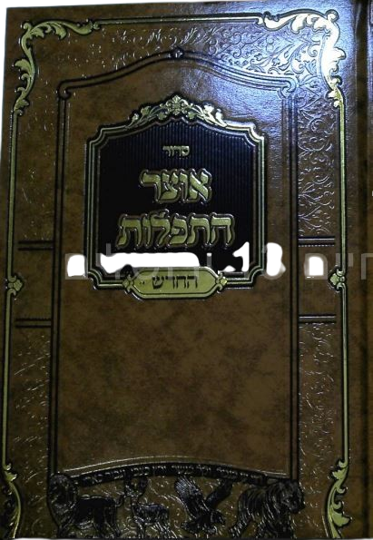 סדור אוצר התפלות ב"כ ספרד גדול - מהדורא חדשה