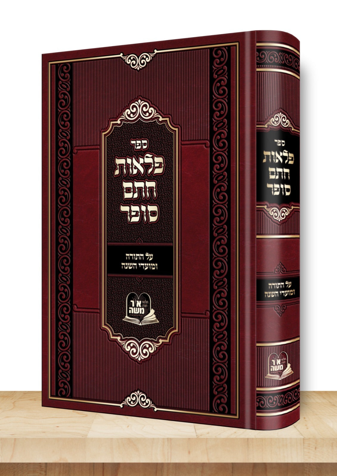 פלאות חתם סופר על התורה ומועדים