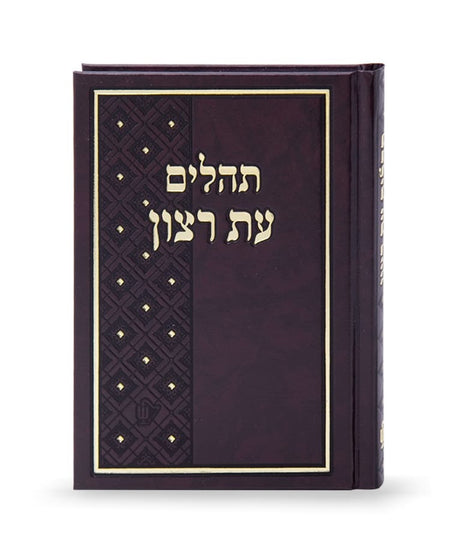 תהלים עת רצון סקאי קטן 17 ס"מ - שמחונים