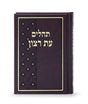 תהלים עת רצון סקאי קטן 17 ס"מ - שמחונים