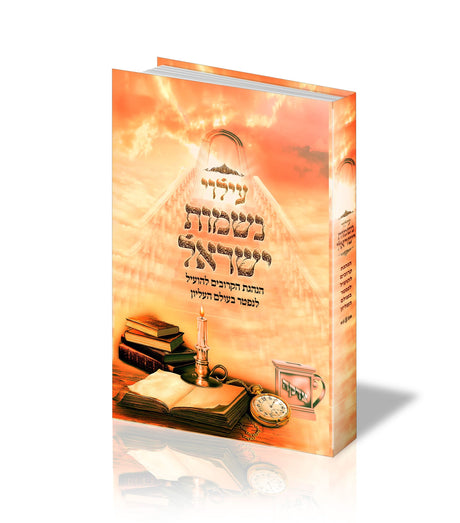עילוי נשמות ישראל - הנהגות הקרובים להועיל לנפטר בעולם העליון
