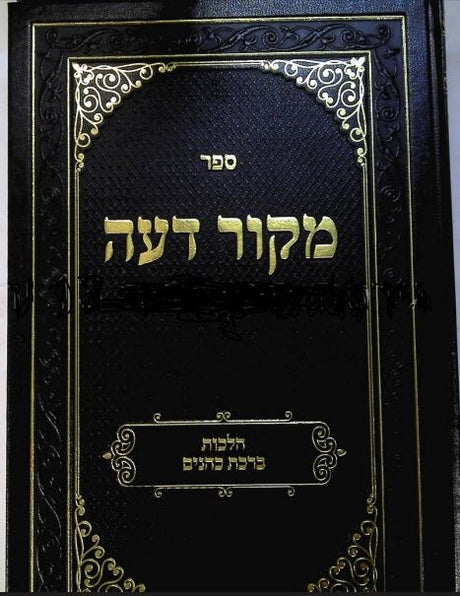 מקור דעה - הל' ברכת כהנים