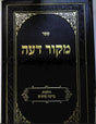 מקור דעה - הל' ברכת כהנים