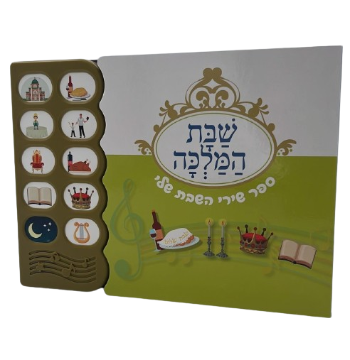 ספר מנגן - שבת המלכה / ספר שירי השבת שלי