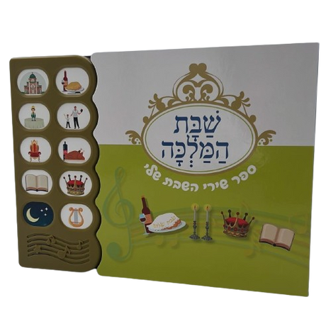 ספר מנגן - שבת המלכה / ספר שירי השבת שלי