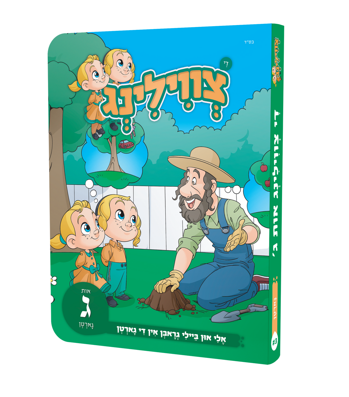 די צווילינג אות ג' - גארטן
